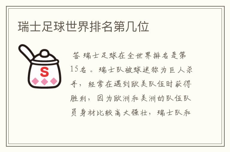 瑞士足球世界排名第几位