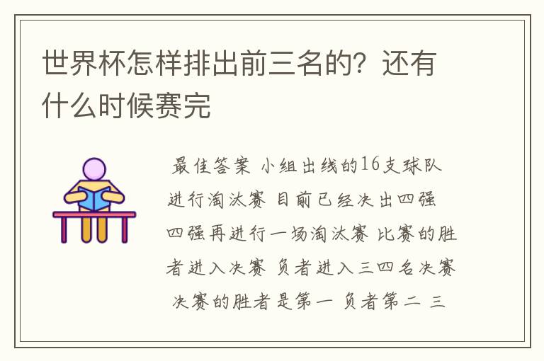 世界杯怎样排出前三名的?还有什么时候赛完