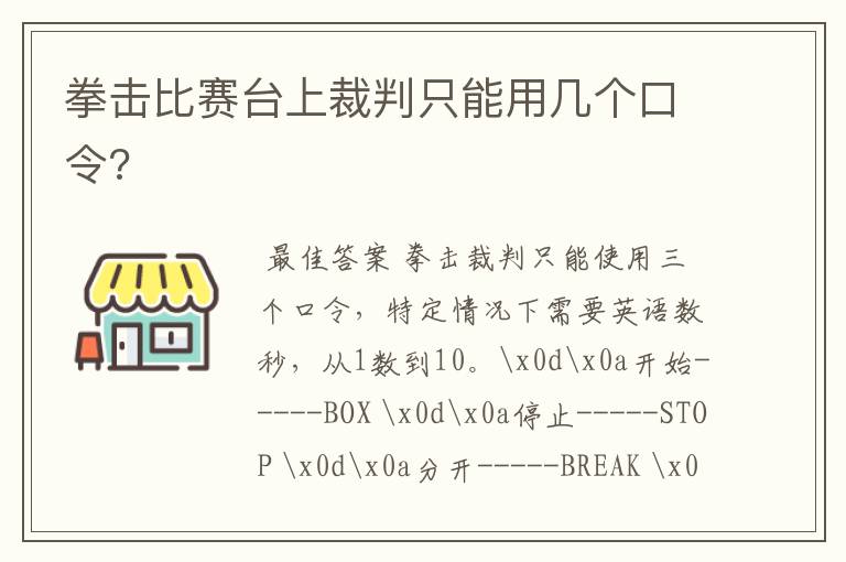 拳击比赛台上裁判只能用几个口令?