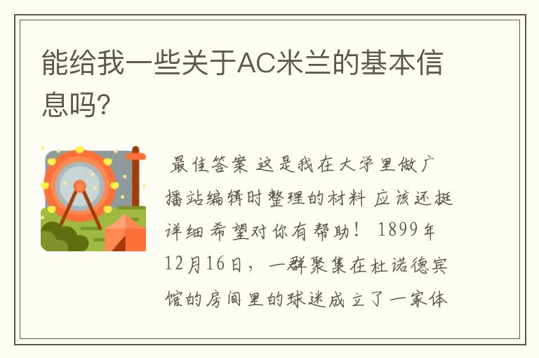 能给我一些关于AC米兰的基本信息吗?