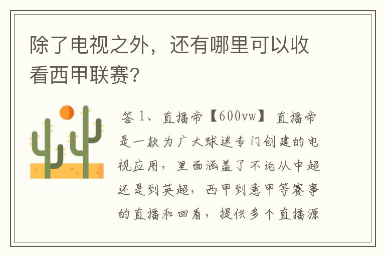 除了电视之外,还有哪里可以收看西甲联赛?