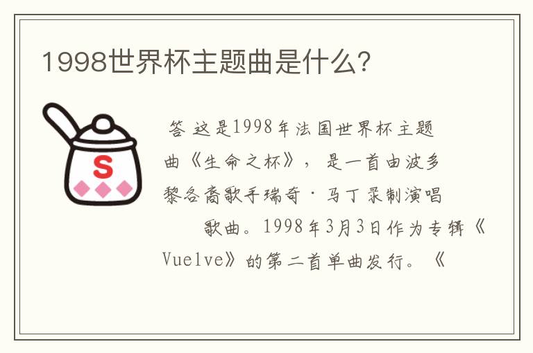 1998世界杯主题曲是什么?