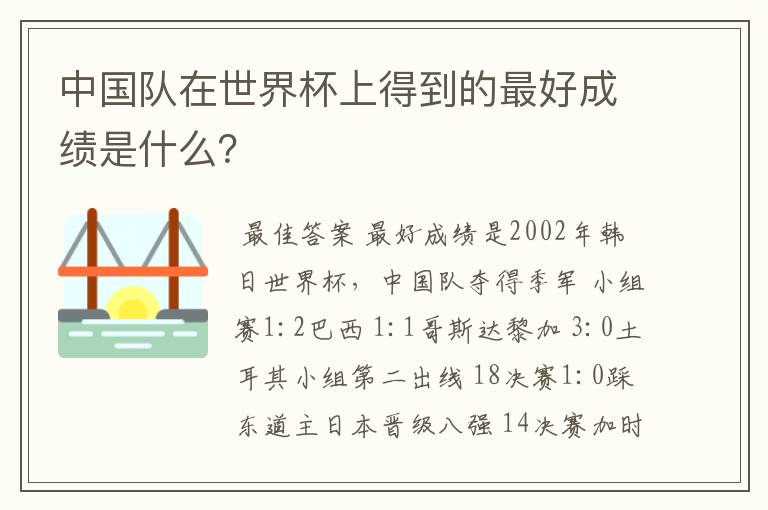 中国队在世界杯上得到的最好成绩是什么?