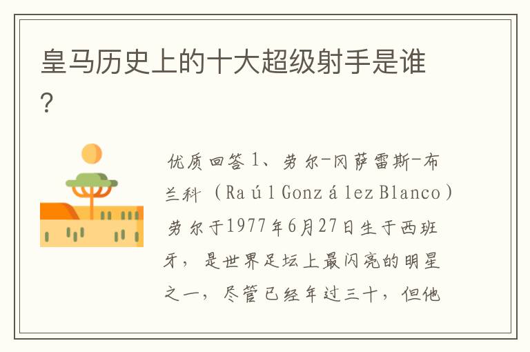 皇马历史上的十大超级射手是谁?