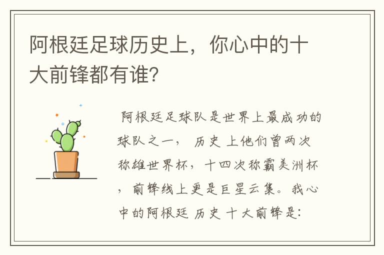 阿根廷足球历史上,你心中的十大前锋都有谁?