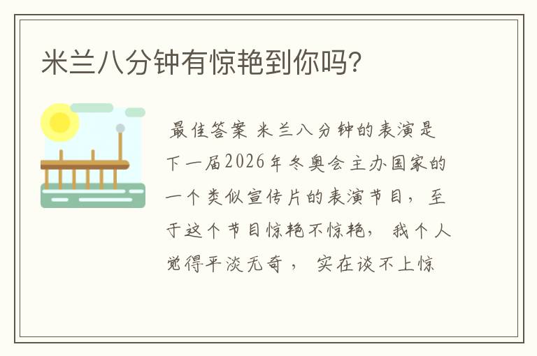 米兰八分钟有惊艳到你吗?