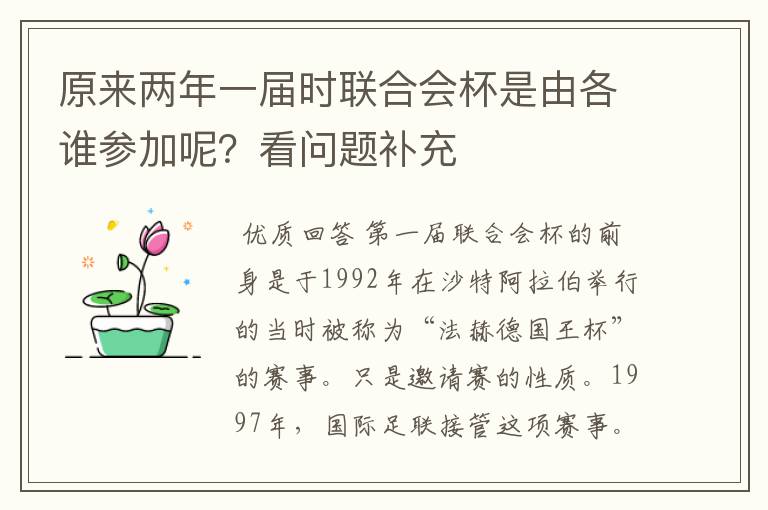 原来两年一届时联合会杯是由各谁参加呢?看问题补充