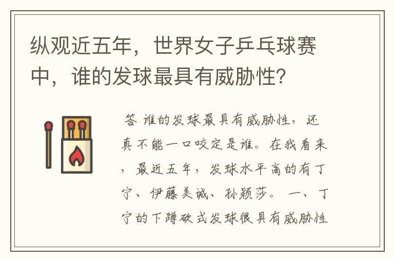 纵观近五年,世界女子乒乓球赛中,谁的发球最具有威胁性?