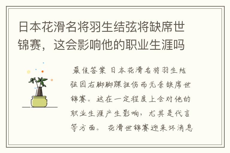 日本花滑名将羽生结弦将缺席世锦赛,这会影响他的职业生涯吗?