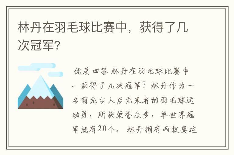 林丹在羽毛球比赛中,获得了几次冠军?