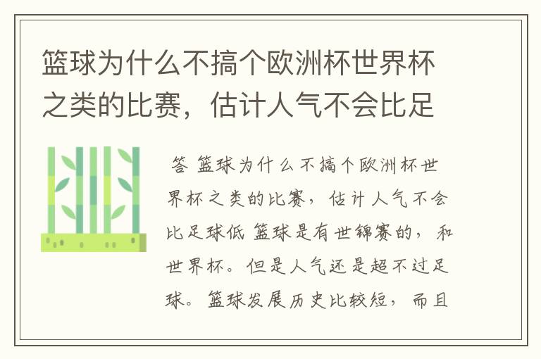 篮球为什么不搞个欧洲杯世界杯之类的比赛,估计人气不会比足球低