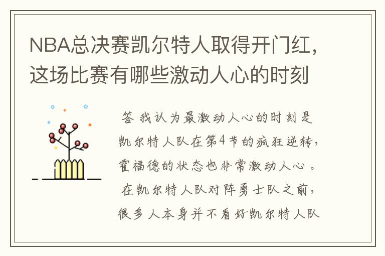 NBA总决赛凯尔特人取得开门红,这场比赛有哪些激动人心的时刻?