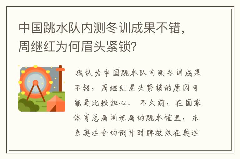 中国跳水队内测冬训成果不错,周继红为何眉头紧锁?
