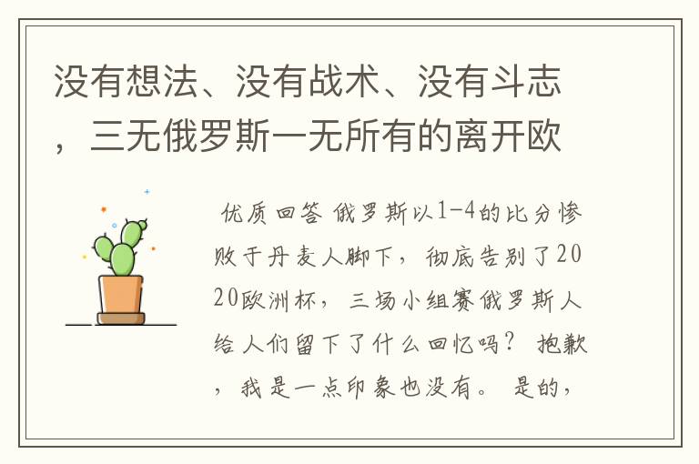 没有想法、没有战术、没有斗志,三无俄罗斯一无所有的离开欧洲杯