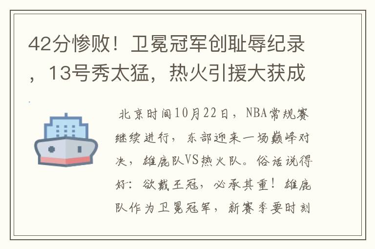 42分惨败!卫冕冠军创耻辱纪录,13号秀太猛,热火引援大获成功