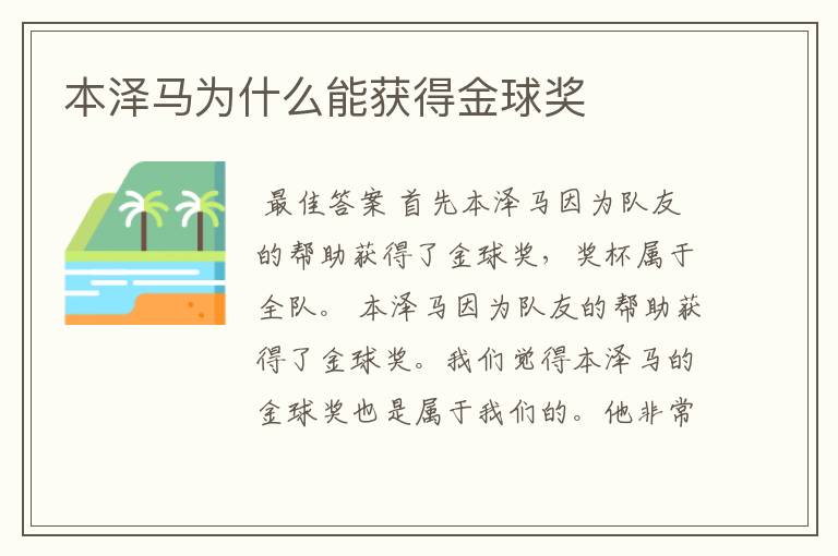 本泽马为什么能获得金球奖