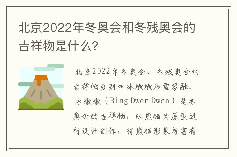 北京2022年冬奥会和冬残奥会的吉祥物是什么?