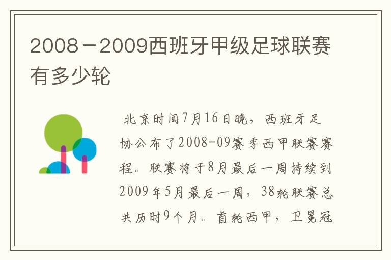 2008-2009西班牙甲级足球联赛有多少轮
