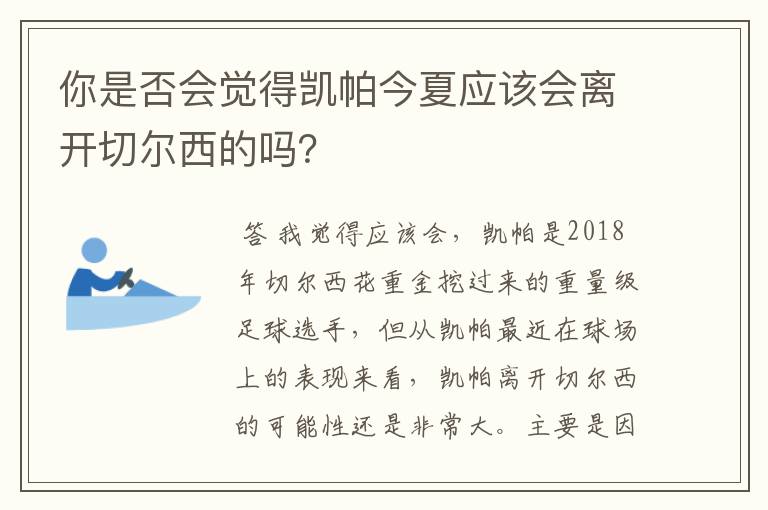 你是否会觉得凯帕今夏应该会离开切尔西的吗?