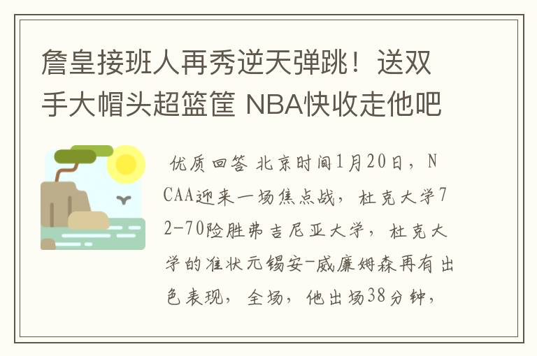 詹皇接班人再秀逆天弹跳!送双手大帽头超篮筐 NBA快收走他吧