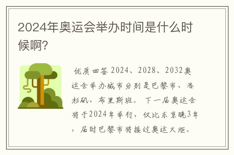 2024年奥运会举办时间是什么时候啊?