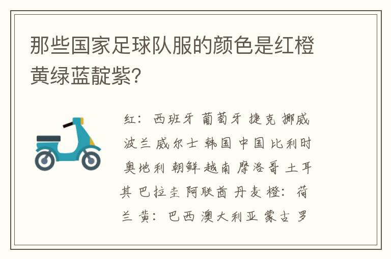 那些国家足球队服的颜色是红橙黄绿蓝靛紫?
