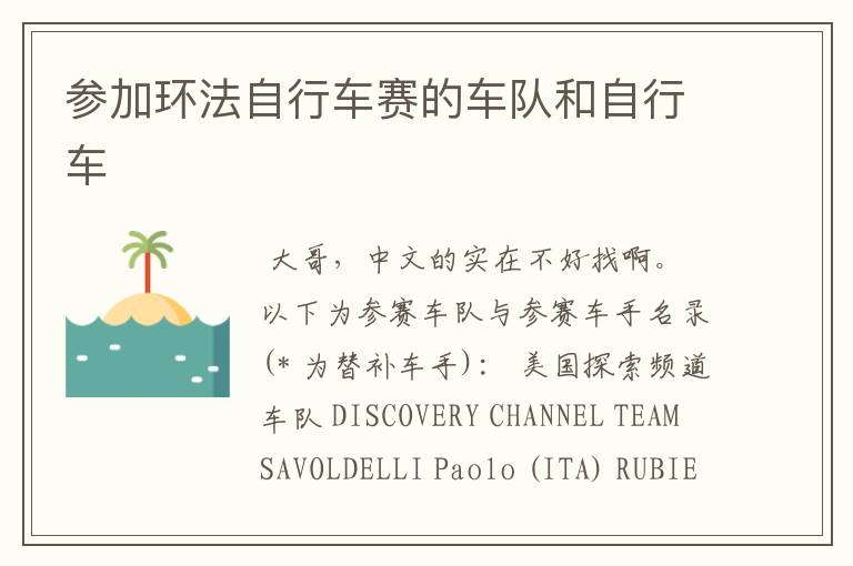 参加环法自行车赛的车队和自行车