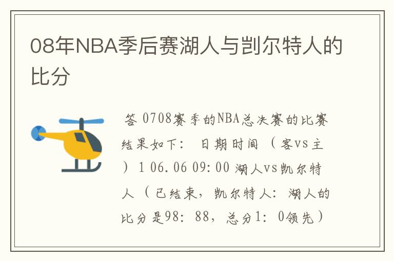 08年NBA季后赛湖人与剀尔特人的比分
