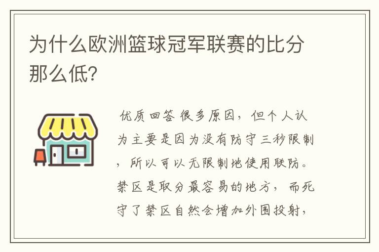 为什么欧洲篮球冠军联赛的比分那么低?