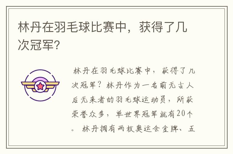 林丹在羽毛球比赛中,获得了几次冠军?