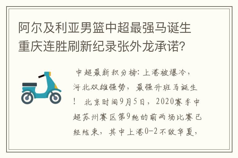 阿尔及利亚男篮中超最强马诞生重庆连胜刷新纪录张外龙承诺?