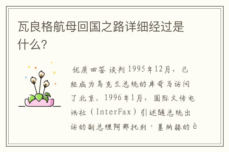 瓦良格航母回国之路详细经过是什么?