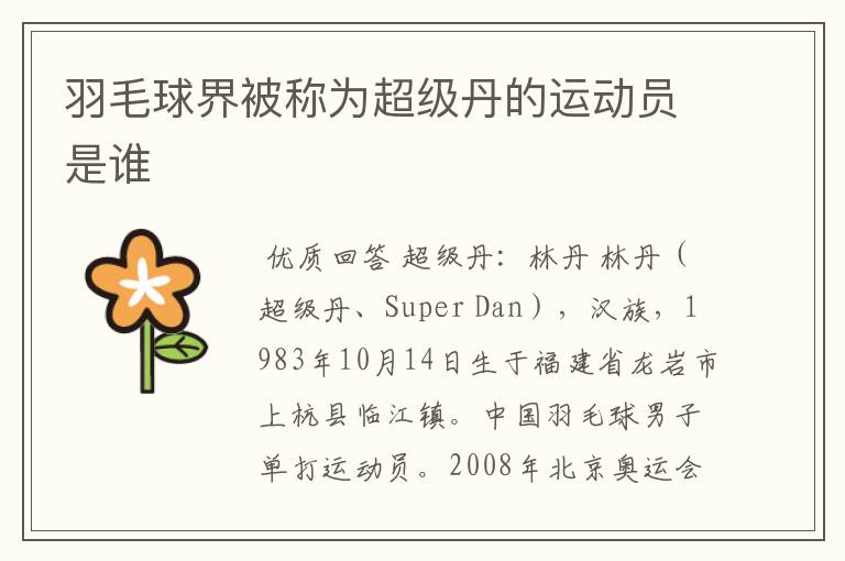 羽毛球界被称为超级丹的运动员是谁