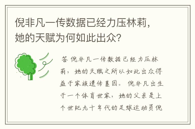 倪非凡一传数据已经力压林莉,她的天赋为何如此出众?
