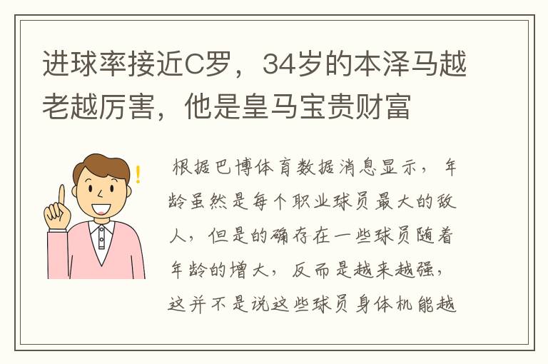 进球率接近C罗,34岁的本泽马越老越厉害,他是皇马宝贵财富