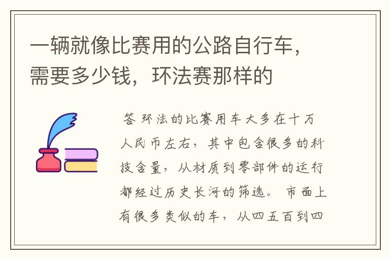 一辆就像比赛用的公路自行车,需要多少钱,环法赛那样的