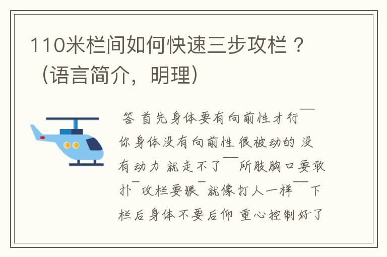 110米栏间如何快速三步攻栏 ?(语言简介,明理)