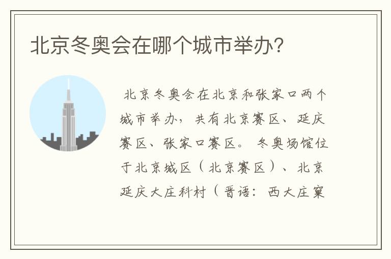 北京冬奥会在哪个城市举办?