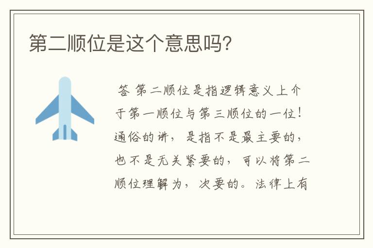 第二顺位是这个意思吗?