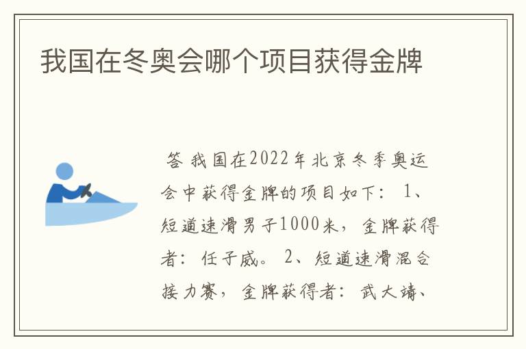 我国在冬奥会哪个项目获得金牌