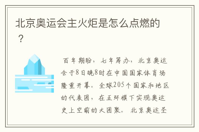 北京奥运会主火炬是怎么点燃的 ?