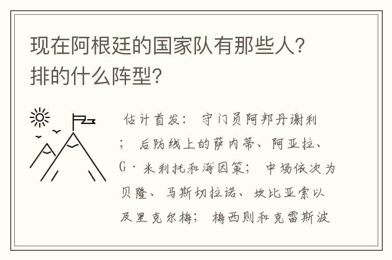 现在阿根廷的国家队有那些人?排的什么阵型?