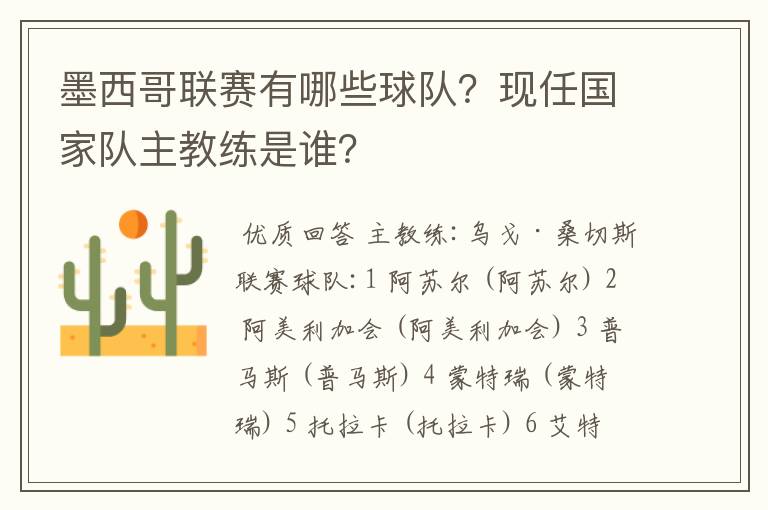 墨西哥联赛有哪些球队?现任国家队主教练是谁?