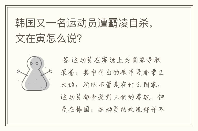 韩国又一名运动员遭霸凌自杀,文在寅怎么说?