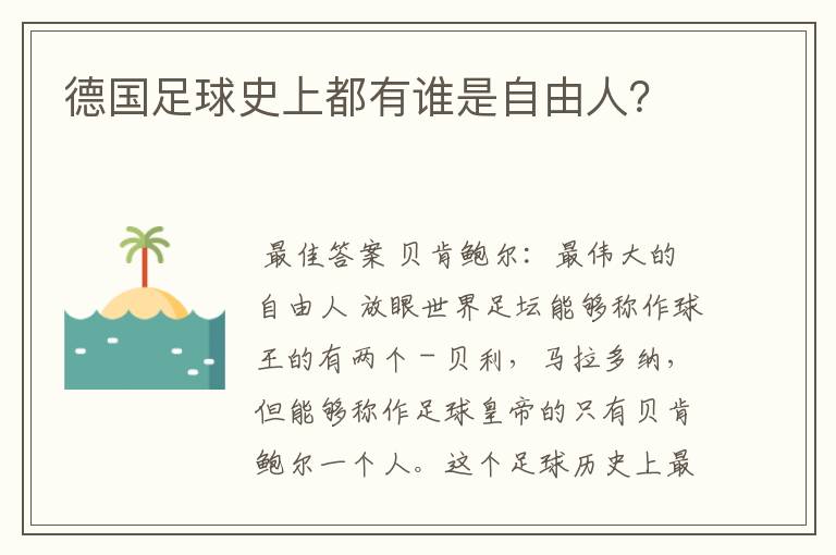 德国足球史上都有谁是自由人?