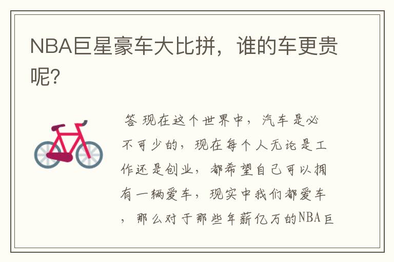 NBA巨星豪车大比拼,谁的车更贵呢?