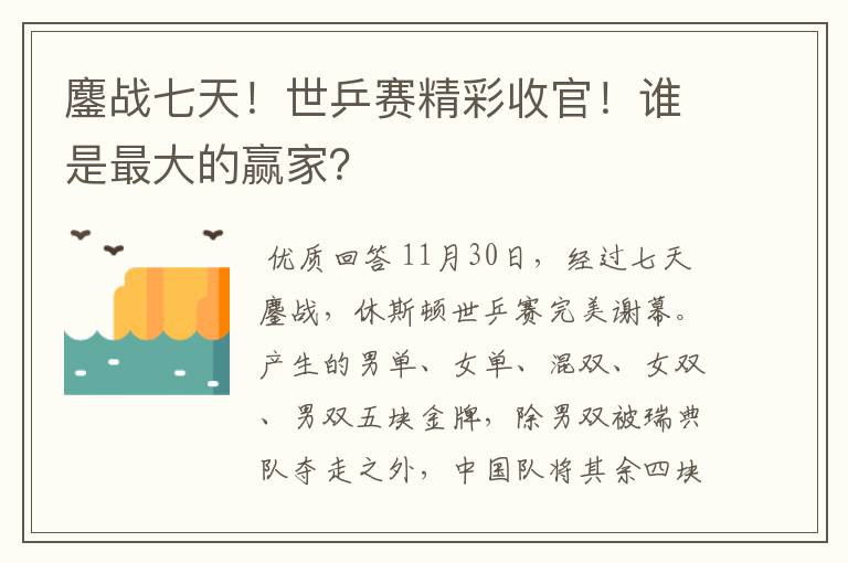 鏖战七天!世乒赛精彩收官!谁是最大的赢家?