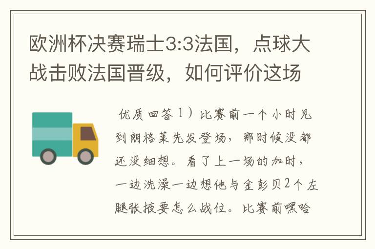 欧洲杯决赛瑞士3:3法国,点球大战击败法国晋级,如何评价这场比赛?