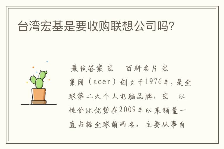 台湾宏基是要收购联想公司吗?