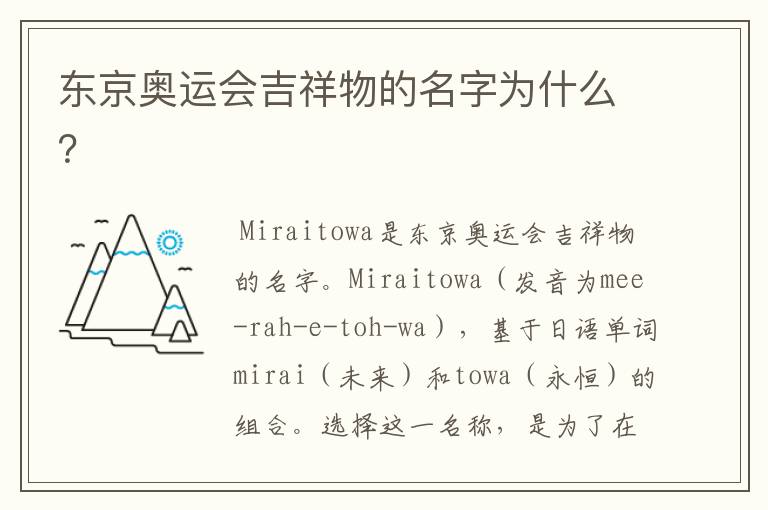 东京奥运会吉祥物的名字为什么?